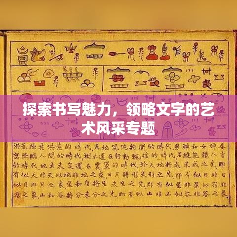 探索書寫魅力，領略文字的藝術風采專題