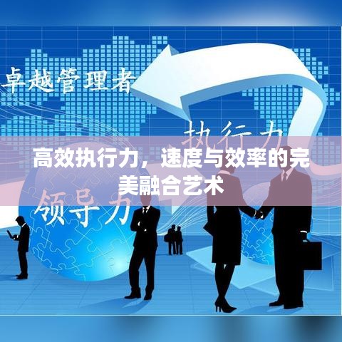 高效執(zhí)行力，速度與效率的完美融合藝術(shù)
