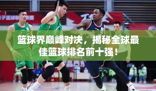 籃球界巔峰對決，揭秘全球最佳籃球排名前十強(qiáng)！