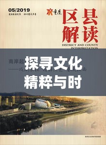探尋文化精粹與時代交響的協(xié)奏曲，時代變遷下的文化精粹專題探尋