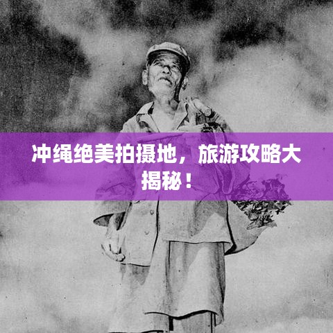 沖繩絕美拍攝地，旅游攻略大揭秘！