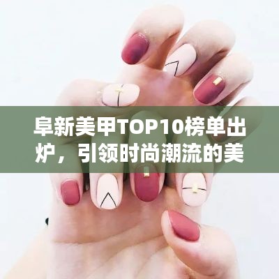 阜新美甲TOP10榜單出爐，引領(lǐng)時(shí)尚潮流的美甲大師！