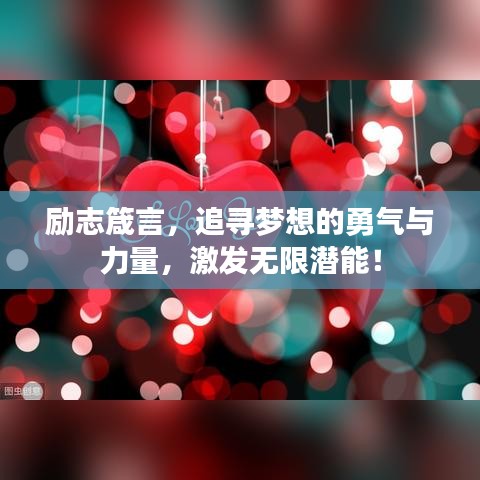 勵(lì)志箴言，追尋夢(mèng)想的勇氣與力量，激發(fā)無限潛能！