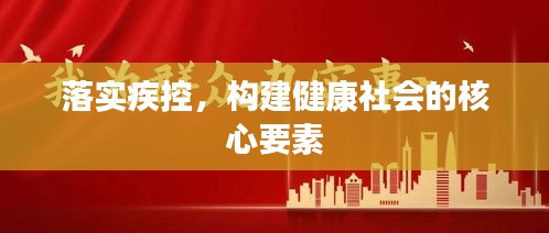 落實疾控，構(gòu)建健康社會的核心要素