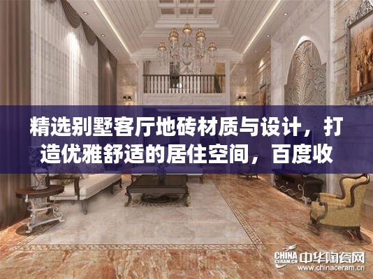 精選別墅客廳地磚材質(zhì)與設(shè)計，打造優(yōu)雅舒適的居住空間，百度收錄標(biāo)準(zhǔn)標(biāo)題