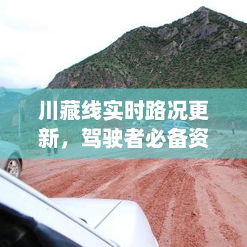 川藏線實(shí)時(shí)路況更新，駕駛者必備資訊一網(wǎng)打盡