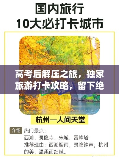 高考后解壓之旅，獨(dú)家旅游打卡攻略，留下絕美記憶！