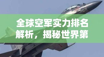 全球空軍實(shí)力排名解析，揭秘世界第二大空軍的實(shí)力風(fēng)采