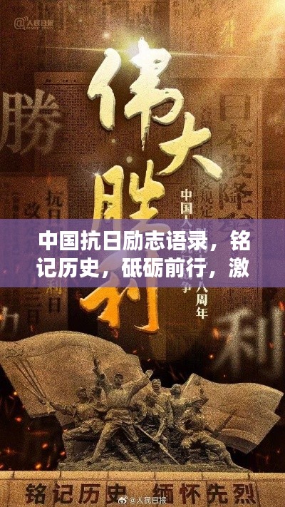 中國抗日勵(lì)志語錄，銘記歷史，砥礪前行，激發(fā)民族自豪感