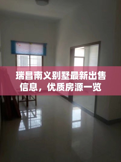 瑞昌南義別墅最新出售信息，優(yōu)質(zhì)房源一覽