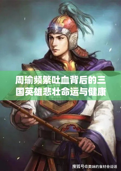 周瑜頻繁吐血背后的三國(guó)英雄悲壯命運(yùn)與健康謎團(tuán)揭秘