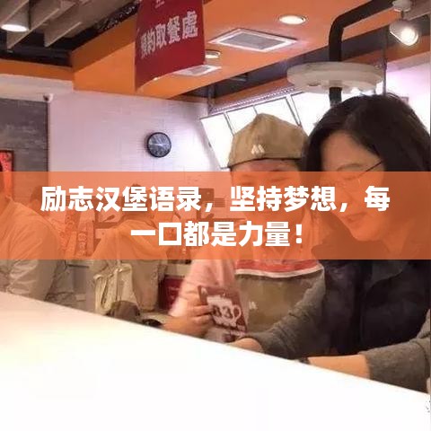勵(lì)志漢堡語錄，堅(jiān)持夢(mèng)想，每一口都是力量！