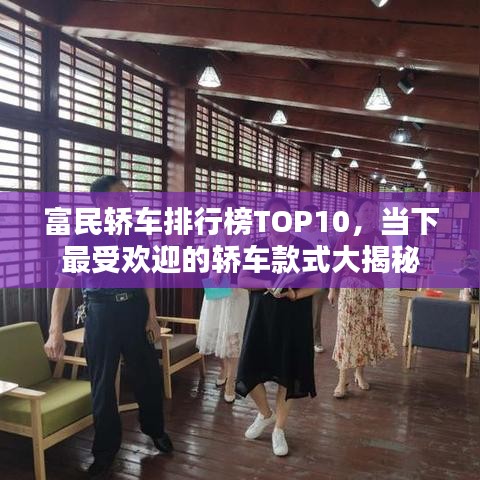 富民轎車排行榜TOP10，當下最受歡迎的轎車款式大揭秘