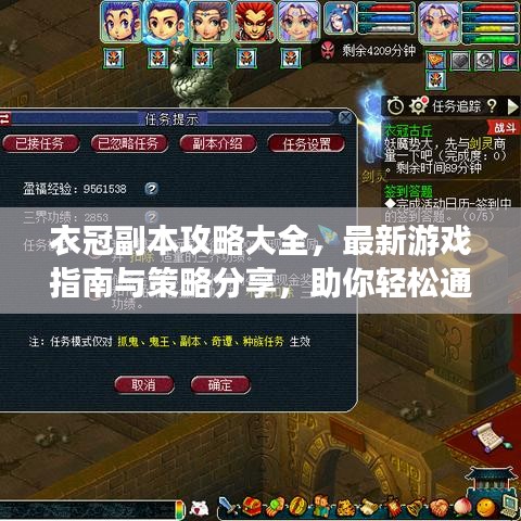 衣冠副本攻略大全，最新游戲指南與策略分享，助你輕松通關！