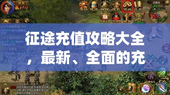征途充值攻略大全，最新、全面的充值指南！