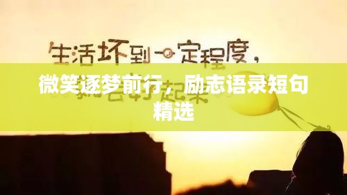 微笑逐夢(mèng)前行，勵(lì)志語(yǔ)錄短句精選
