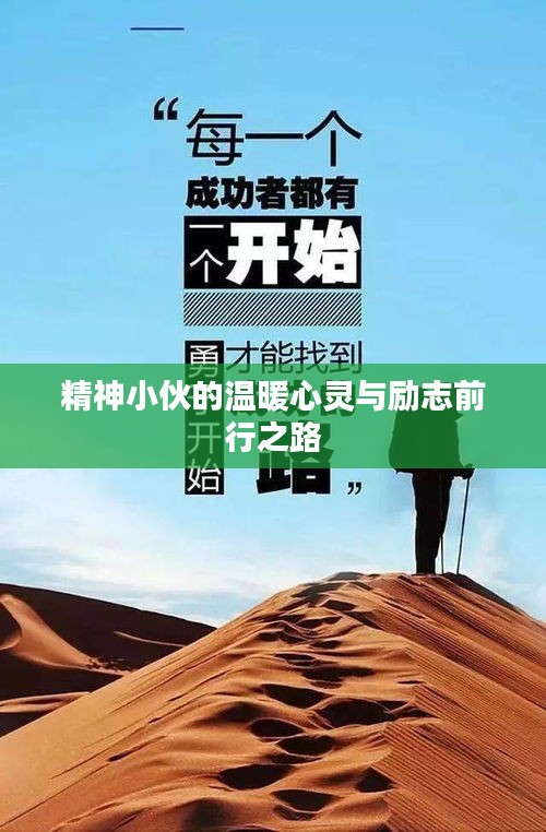 精神小伙的溫暖心靈與勵(lì)志前行之路