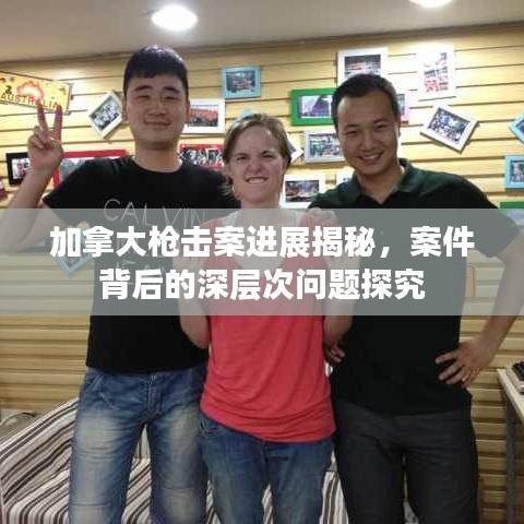 加拿大槍擊案進(jìn)展揭秘，案件背后的深層次問(wèn)題探究