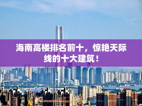 海南高樓排名前十，驚艷天際線的十大建筑！