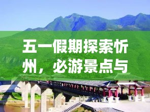 五一假期探索忻州，必游景點(diǎn)與實(shí)用攻略