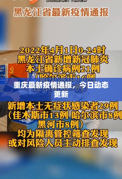 重慶最新疫情通報(bào)，今日動(dòng)態(tài)更新