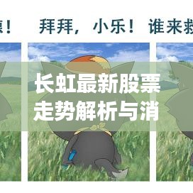 長(zhǎng)虹最新股票走勢(shì)解析與消息速遞