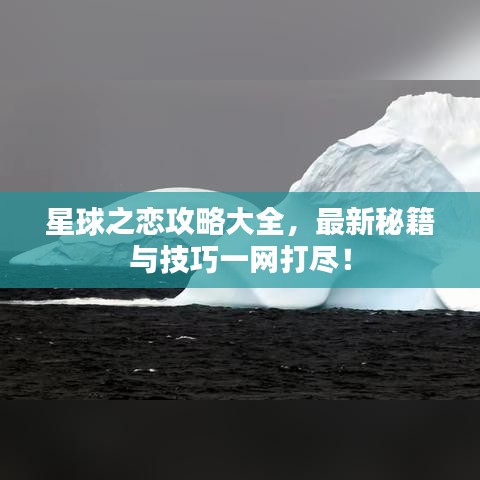星球之戀攻略大全，最新秘籍與技巧一網(wǎng)打盡！