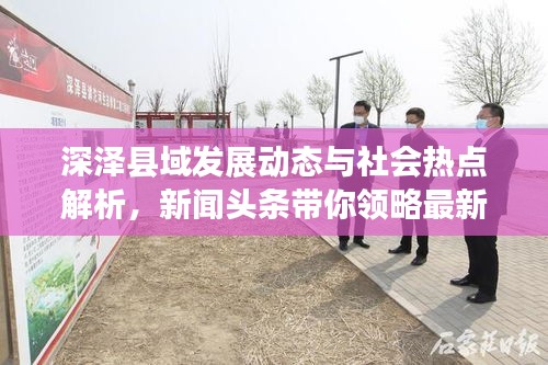 深澤縣域發(fā)展動態(tài)與社會熱點解析，新聞頭條帶你領(lǐng)略最新資訊