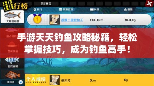手游天天釣魚攻略秘籍，輕松掌握技巧，成為釣魚高手！