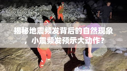 揭秘地震頻發(fā)背后的自然現(xiàn)象，小震頻發(fā)預(yù)示大動(dòng)作？