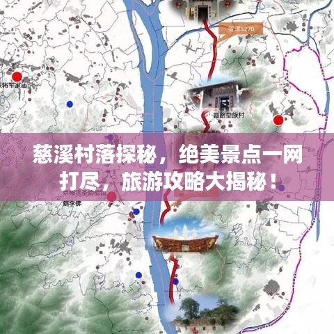 慈溪村落探秘，絕美景點(diǎn)一網(wǎng)打盡，旅游攻略大揭秘！