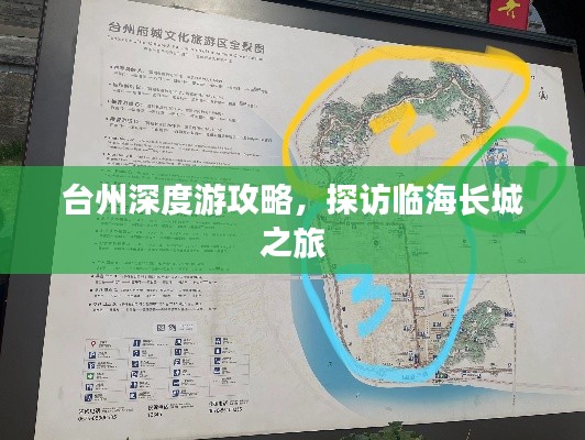 臺(tái)州深度游攻略，探訪臨海長(zhǎng)城之旅