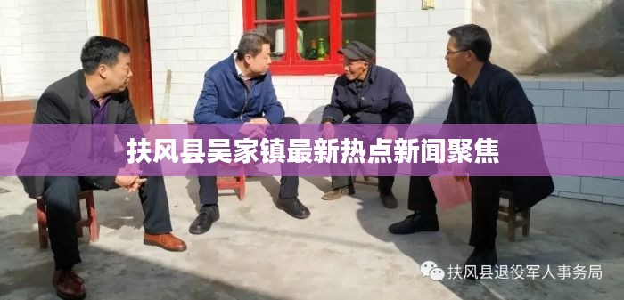 扶風(fēng)縣吳家鎮(zhèn)最新熱點(diǎn)新聞聚焦