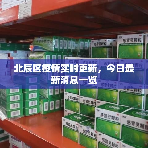 北辰區(qū)疫情實(shí)時(shí)更新，今日最新消息一覽