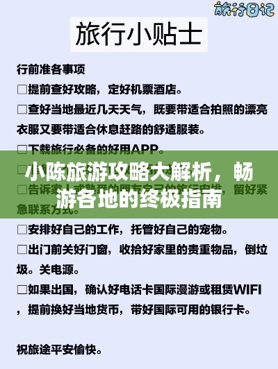 小陳旅游攻略大解析，暢游各地的終極指南