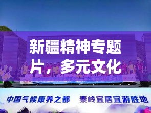 新疆精神專題片，多元文化融合的精神風(fēng)貌展現(xiàn)