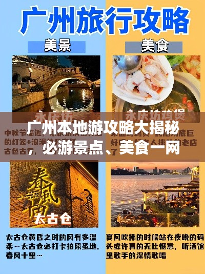 廣州本地游攻略大揭秘，必游景點(diǎn)、美食一網(wǎng)打盡！