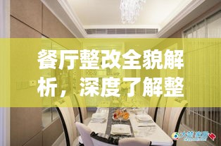 餐廳整改全貌解析，深度了解整改落實(shí)細(xì)節(jié)