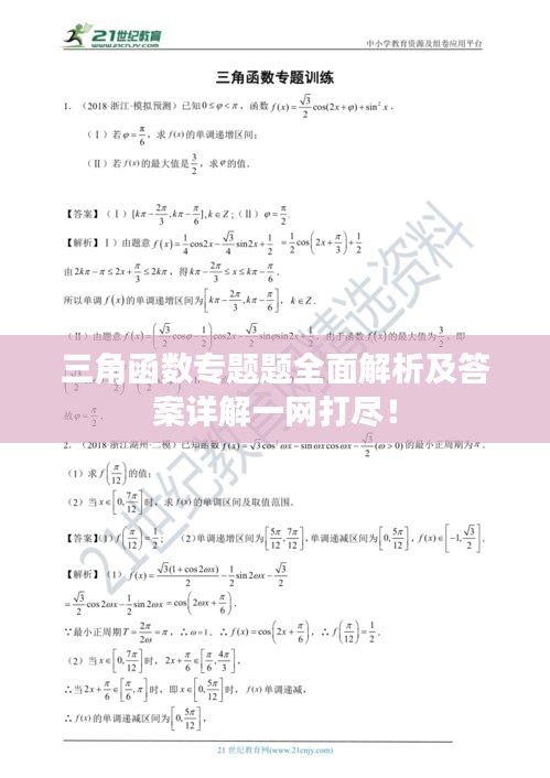 三角函數(shù)專題題全面解析及答案詳解一網(wǎng)打盡！