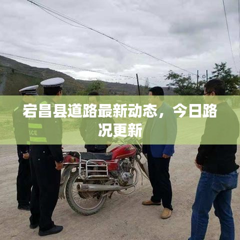 宕昌縣道路最新動態(tài)，今日路況更新
