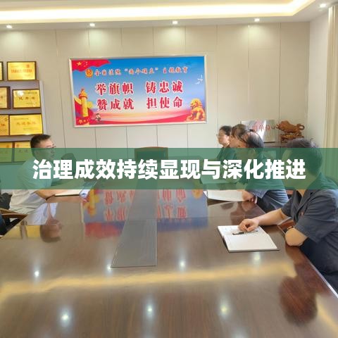治理成效持續(xù)顯現(xiàn)與深化推進