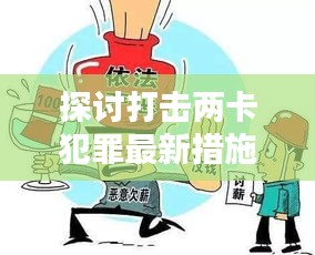 探討打擊兩卡犯罪最新措施方案，守護安全，遏制犯罪新動向