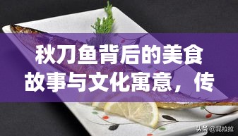 秋刀魚背后的美食故事與文化寓意，傳承不斷的韻味美食