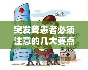 突發(fā)聾患者必須注意的幾大要點