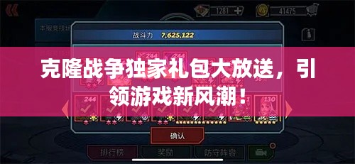 克隆戰(zhàn)爭(zhēng)獨(dú)家禮包大放送，引領(lǐng)游戲新風(fēng)潮！