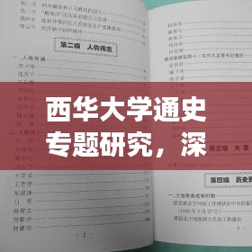 西華大學(xué)通史專題研究，深度挖掘歷史脈絡(luò)，引領(lǐng)你領(lǐng)略獨(dú)特魅力
