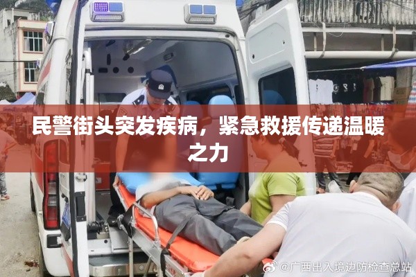 民警街頭突發(fā)疾病，緊急救援傳遞溫暖之力