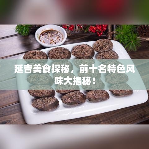 延吉美食探秘，前十名特色風(fēng)味大揭秘！