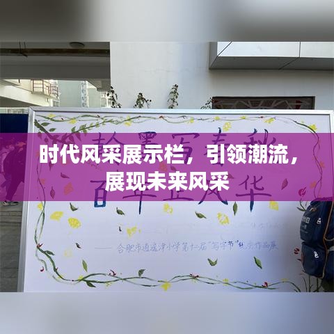 時(shí)代風(fēng)采展示欄，引領(lǐng)潮流，展現(xiàn)未來風(fēng)采
