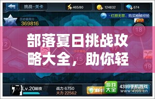 部落夏日挑戰(zhàn)攻略大全，助你輕松獲勝！